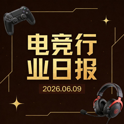 2026.06.09 电竞行业日报｜电竞入奥搁置·AI反外挂·英伟达云算力落地 cover.jpg