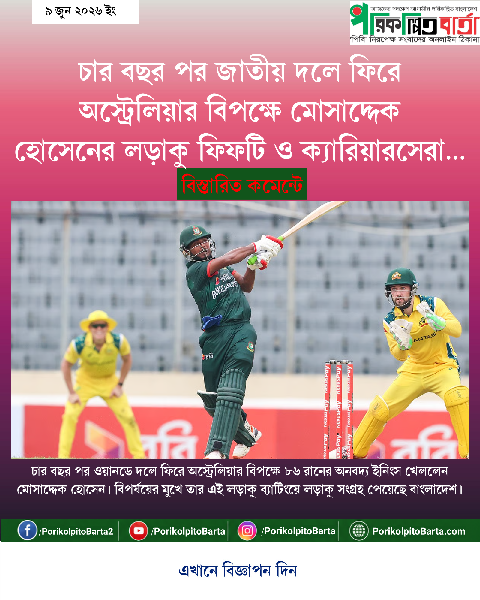 চার বছর পর জাতীয় দলে ফিরে অস্ট্রেলিয়ার বিপক্ষে মোসাদ্দেক হোসেনের লড়াকু ফিফটি ও ক্যারিয়ারসেরা ইনিংস