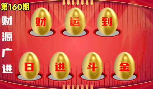 砸蛋 95版160.gif