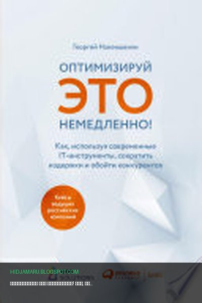 Обложка книги «Оптимизируй ЭТО немедленно! Как, используя современные IT-инструменты, сократить издержки и обойти конкурентов» - Георгий Нанеишвили