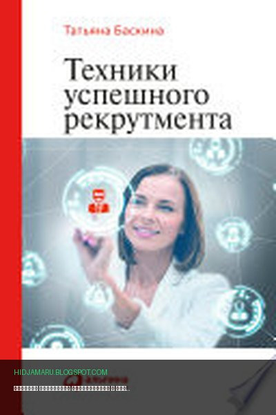 Обложка книги «Техники успешного рекрутмента» - Татьяна Баскина