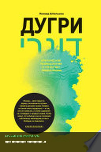 Обложка книги «Дугри: Критические размышления о «религии» либерализма» - Леонид Штильман