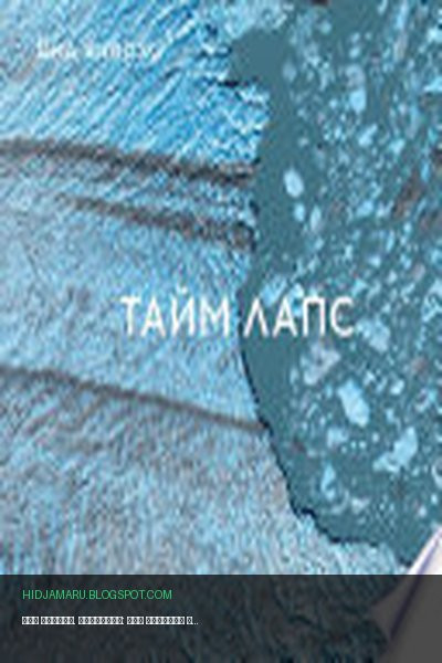 Обложка книги «Вид сверху. Таймлапс: Как человек меняет Землю» - Бенджамин Грант