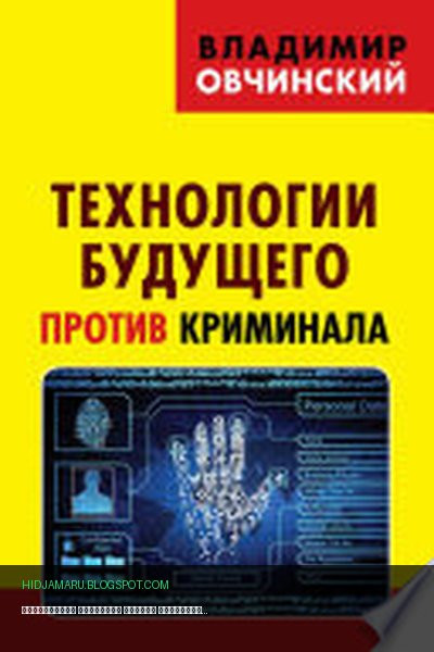 Обложка книги «Технологии будущего против криминала» - Владимир Овчинский