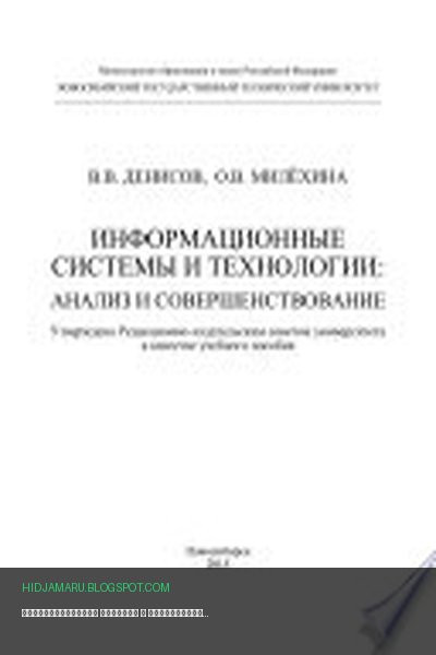 Обложка книги «Информационные системы и технологии. Анализ и совершенствование» - Ольга Милёхина, Владимир Денисов