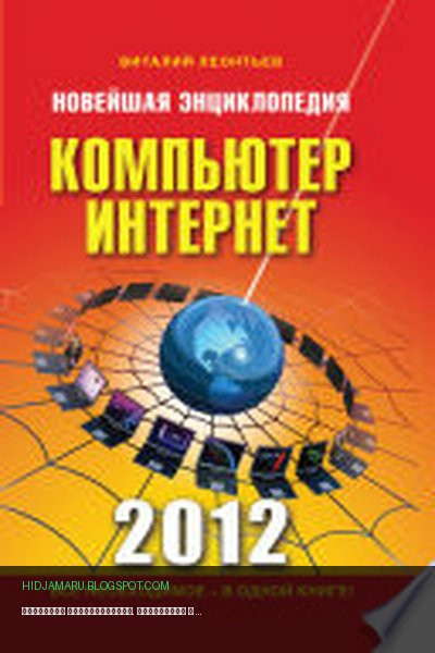 Обложка книги «Новейшая энциклопедия. Компьютер и Интернет 2012» - Леонтьев Виталий Петрович