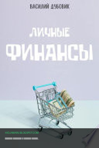Обложка книги «Личные Финансы» - Андрей Миллиардов
