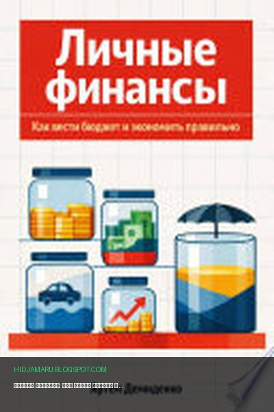 Обложка книги «Личные финансы: Как вести бюджет и экономить правильно» - Артем Демиденко