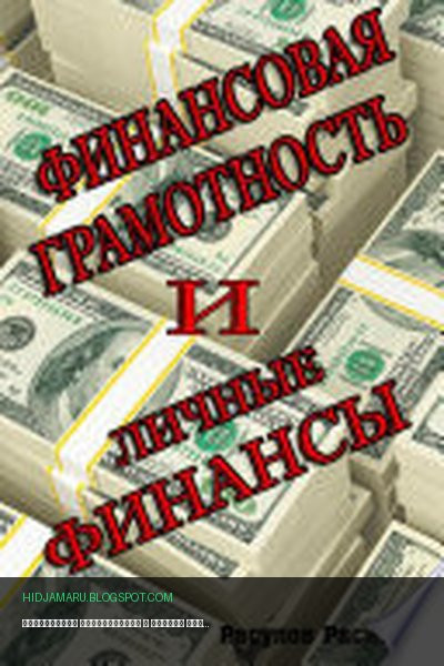 Обложка книги «Финансовая грамотность и личные финансы» - Расим Расулов