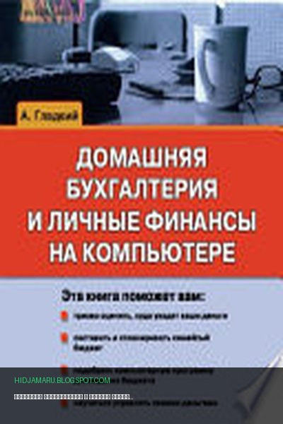 Обложка книги «Домашняя бухгалтерия и личные финансы на компьютере» - Алексей Гладкий