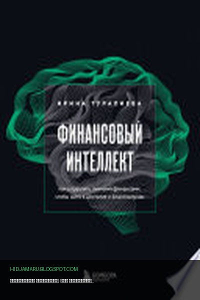 Обложка книги «Финансовый интеллект. Как управлять личными финансами, чтобы жить в достатке и благополучии» - Ирина Туралиева