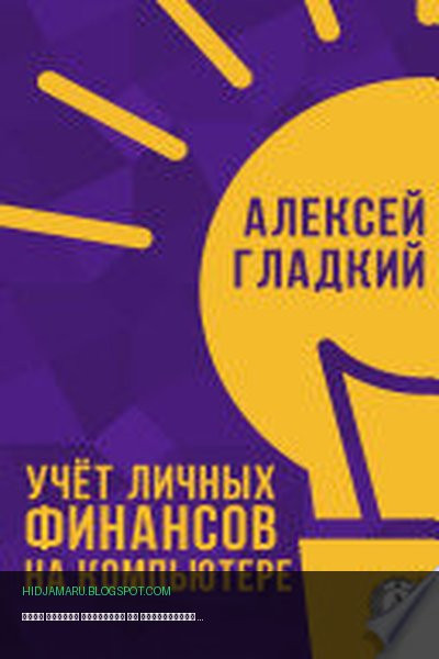 Обложка книги «Учёт личных финансов на компьютере» - Алексей Гладкий