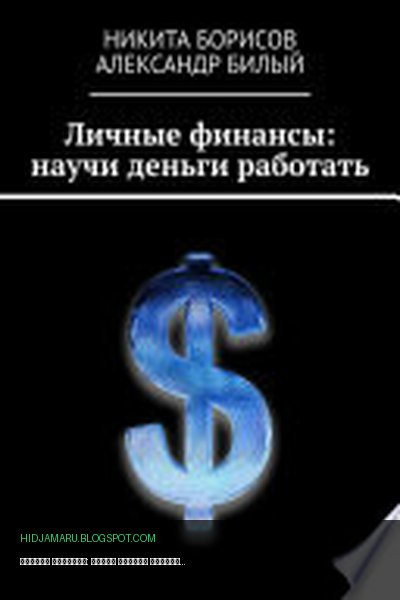 Обложка книги «Личные финансы: научи деньги работать» - Никита Борисов, Александр Билый