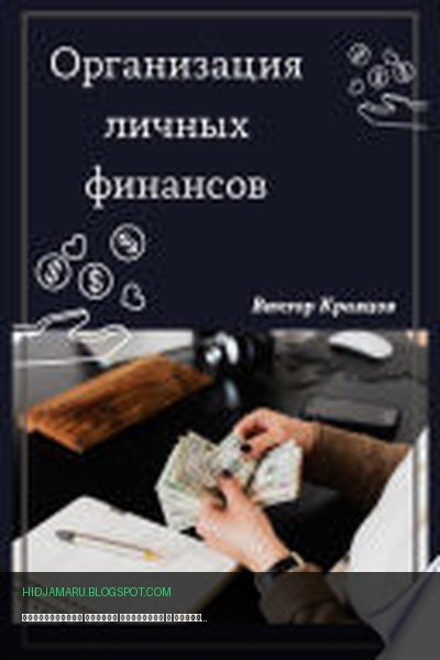 Обложка книги «Организация личных финансов» - Виктор Кравцов
