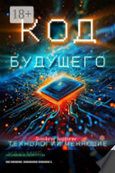 Обложка книги «Код будущего. Технологии меняющие наш мир» - Dmitriy Inspirer