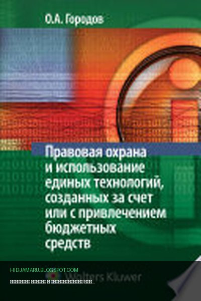 Обложка книги «Правовая охрана и использование единых технологий, созданных за счет или с привлечением бюджетных средств» - О. А. Городов