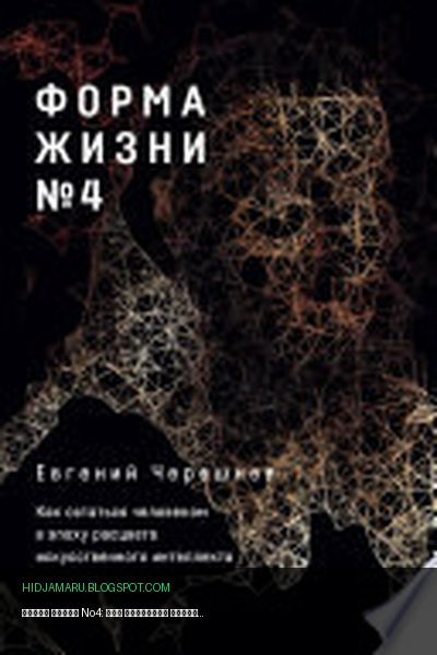 Обложка книги «Форма жизни No4: Как остаться человеком в эпоху расцвета искусственного интеллекта» - Евгений Черешнев