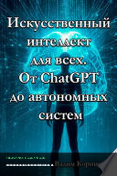 Обложка книги «Искусственный интеллект для всех. От ChatGPT до автономных систем» - Вадим Корниенко