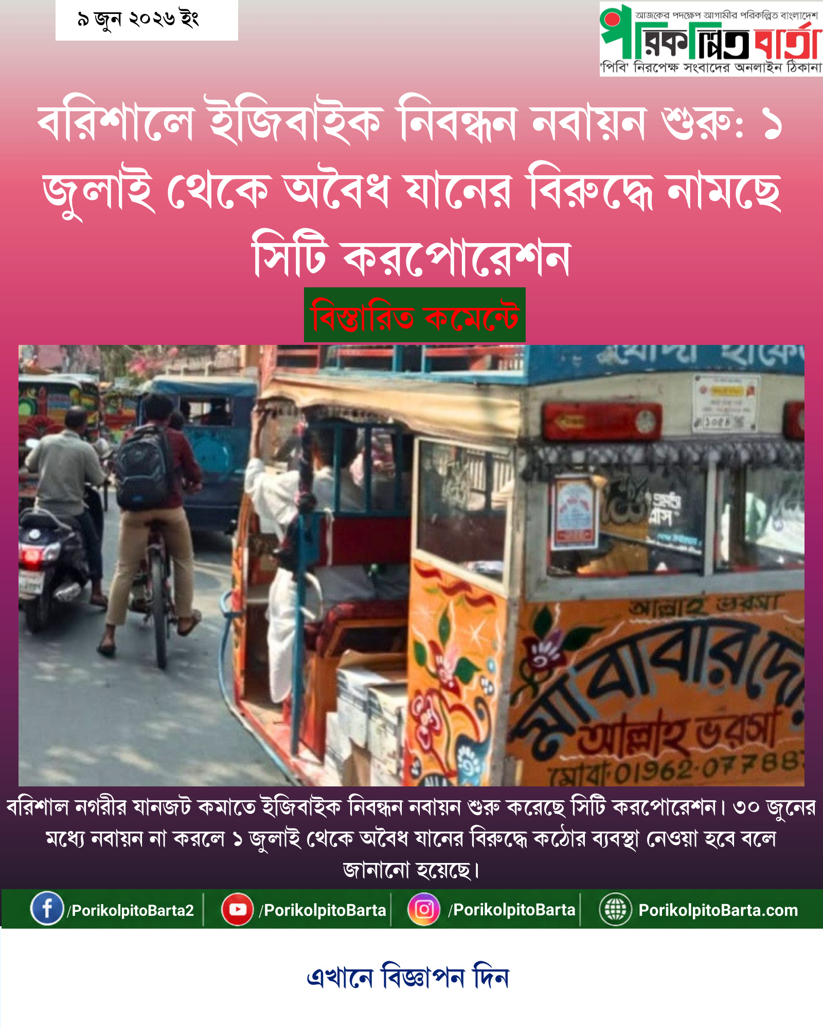 বরিশালে ইজিবাইক নিবন্ধন নবায়ন শুরু: ১ জুলাই থেকে অবৈধ যানের বিরুদ্ধে নামছে সিটি করপোরেশন