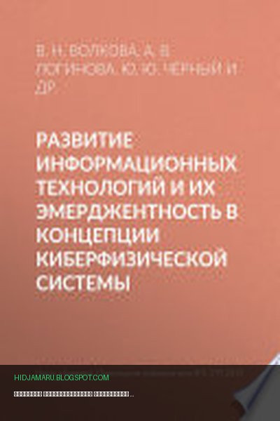 Обложка книги «Развитие информационных технологий и их эмерджентность в концепции киберфизической системы» - Виолетта Волкова, А. Логинова, Ю. Чёрный, А. Леонова