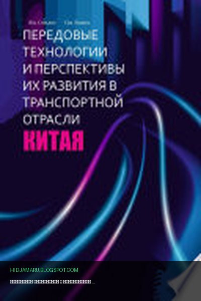 Обложка книги «Передовые технологии и перспективы их развития в транспортной отрасли Китая» - Синьпин Янь, Лиминь Цзя