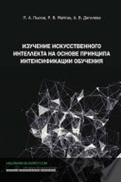 Обложка книги «Изучение искусственного интеллекта на основе принципа интенсификации обучения» - Пётр Пылов, Роман Майтак, Анна Дягилева