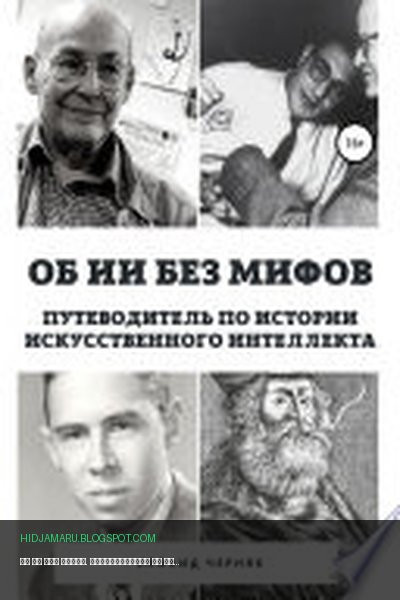 Обложка книги «Об ИИ без мифов. Путеводитель по истории Искусственного Интеллекта» - Леонид Черняк