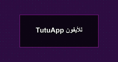 TutuApp للأيفون.jpg