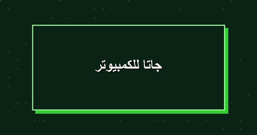 جاتا للكمبيوتر.jpg