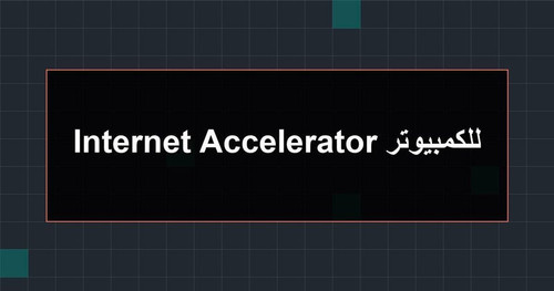 Internet Accelerator للكمبيوتر.jpg