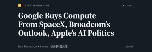 Google 买 SpaceX 算力，AI 基建政治继续升温.png