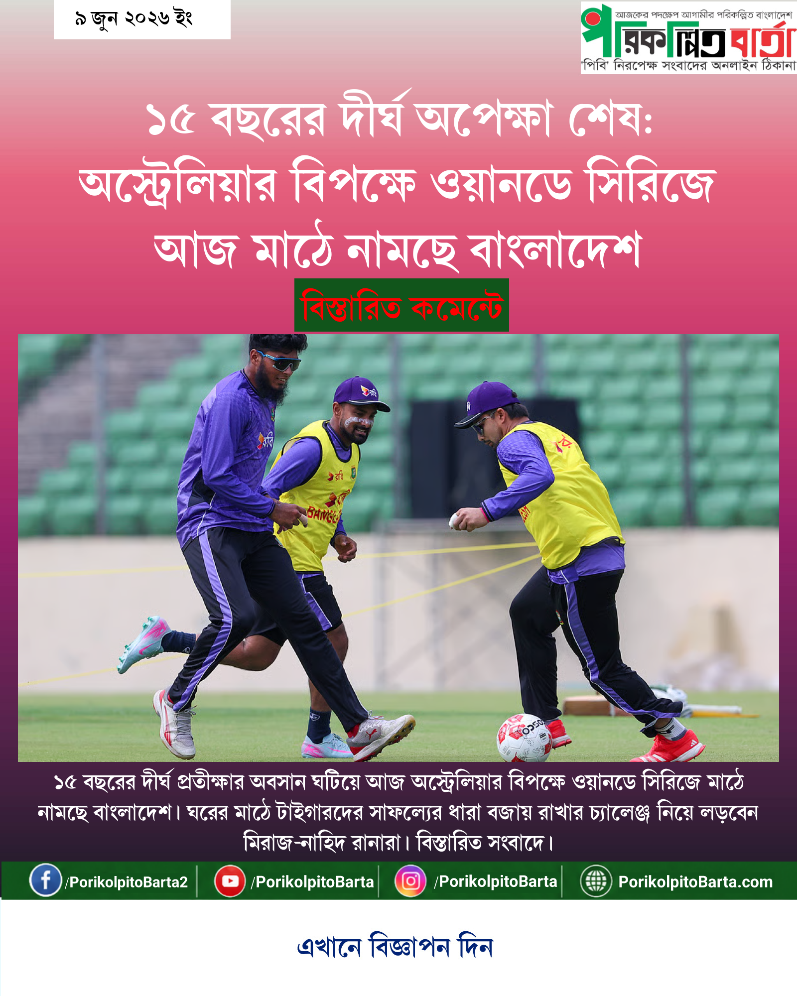 ১৫ বছরের দীর্ঘ অপেক্ষা শেষ: অস্ট্রেলিয়ার বিপক্ষে ওয়ানডে সিরিজে আজ মাঠে নামছে বাংলাদেশ