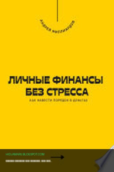 Обложка книги «Личные финансы без стресса. Как навести порядок в деньгах» - Андрей Миллиардов