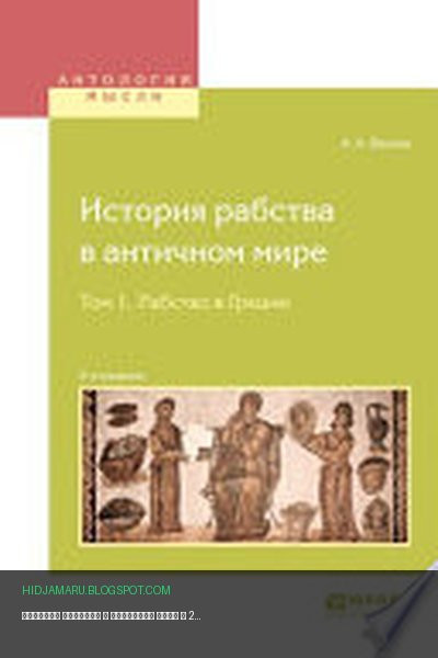 Обложка книги «История рабства в античном мире в 2 т. Т. 1. Рабство в Греции 2-е изд.» - Анри Валлон
