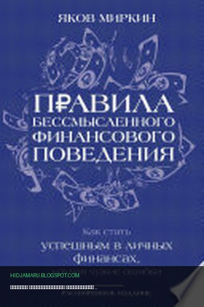 Обложка книги «Правила бессмысленного финансового поведения. Как стать успешным в личных финансах, изучая чужие ошибки» - Яков Миркин