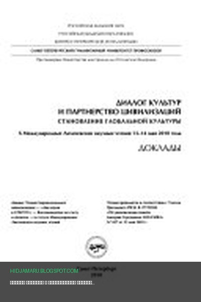 Обложка книги «Диалог культур и партнерство цивилизаций» - автор неизвестен