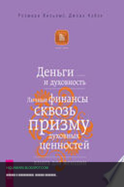Обложка книги «Деньги и духовность. Личные финансы сквозь призму духовных ценностей. Книга для женщин» - автор неизвестен