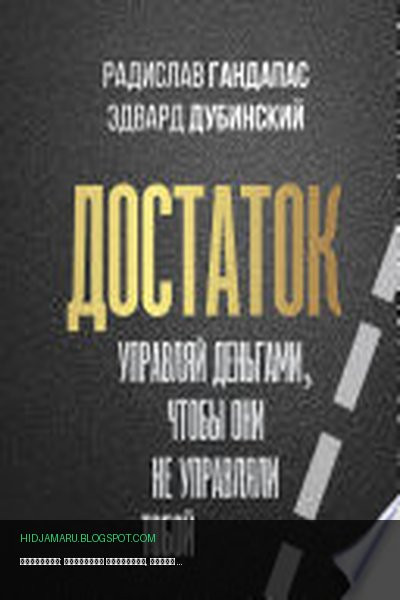 Обложка книги «Достаток: управляй деньгами, чтобы они не управляли тобой» - Радислав Гандапас, Эдвард Дубинский