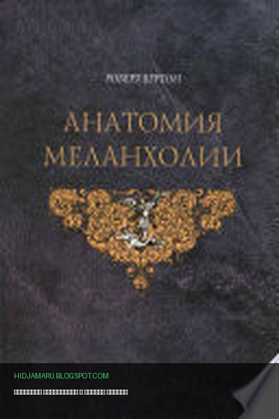 Обложка книги «Анатомия меланхолии» - Роберт Бертон