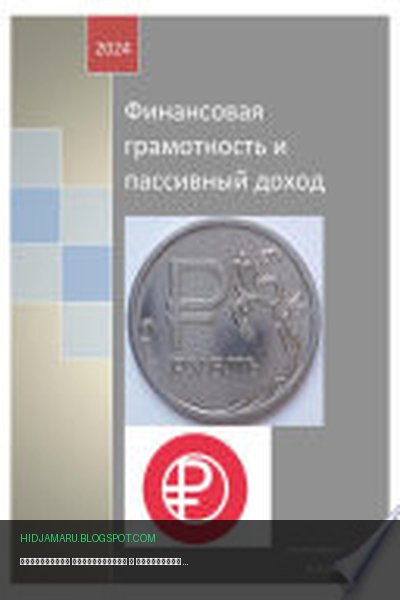 Обложка книги «Финансовая грамотность и пассивный доход» - Татьяна Анатольевна Алёхина