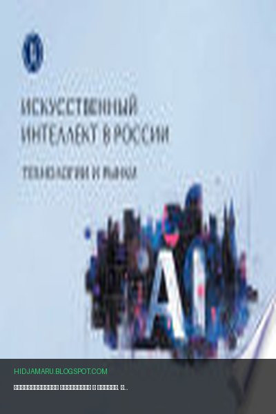 Обложка книги «Искусственный интеллект в России. Технологии и рынки» - Коллектив авторов