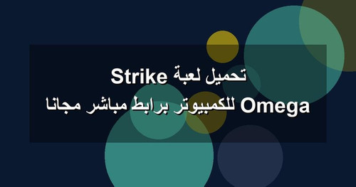 تحميل لعبة Omega Strike للكمبيوتر برابطمباشر مجانا.jpg