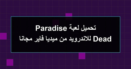 تحميل لعبة Dead Paradise للاندرويد من ميديا فاير مجانا.jpg
