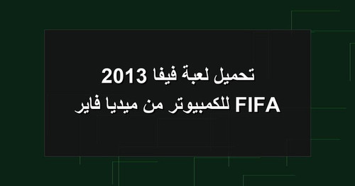 تحميل لعبة فيفا 2013 FIFA للكمبيوتر من ميديا فاير.jpg