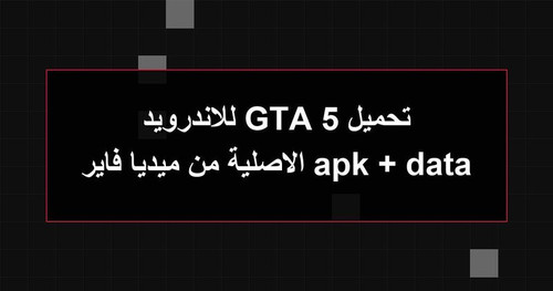 تحميل GTA 5 للاندرويد apk data الاصلية من ميديا فاير.jpg