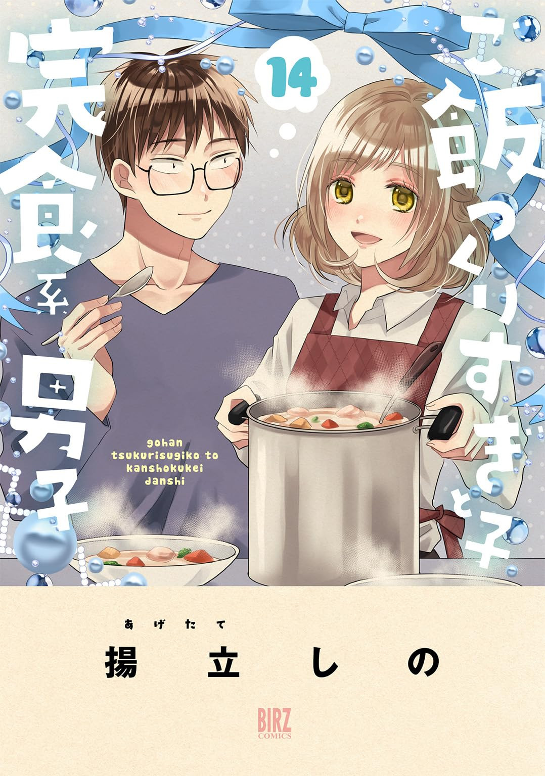 ご飯つくりすぎ子と完食系男子 第01巻