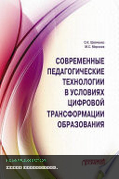 Обложка книги «Современные педагогические технологии в условиях цифровой трансформации образования» - М. С. Мирзоев, Оксана Шевченко