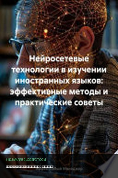 Обложка книги «Нейросетевые технологии в изучении иностранных языков: эффективные методы и практические советы» - Эффективный Менеджер