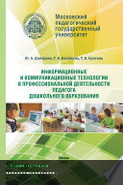 Обложка книги «Информационные и коммуникационные технологии в профессиональной деятельности педагога дошкольного образования» - Татьяна Калинина, Татьяна Кротова, Юрий Дмитриев