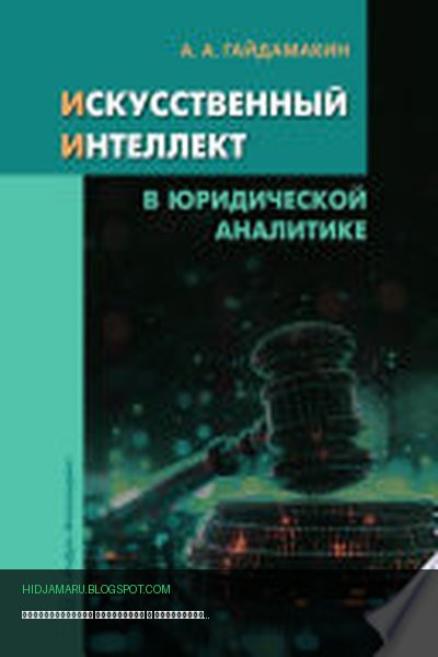Обложка книги «Искусственный интеллект в юридической аналитике» - Андрей Гайдамакин